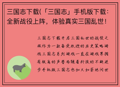 三国志下载(「三国志」手机版下载：全新战役上阵，体验真实三国乱世！)