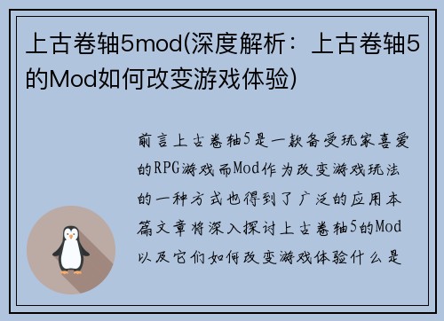 上古卷轴5mod(深度解析：上古卷轴5的Mod如何改变游戏体验)