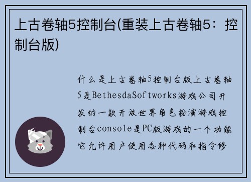 上古卷轴5控制台(重装上古卷轴5：控制台版)