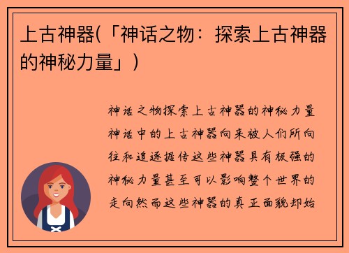 上古神器(「神话之物：探索上古神器的神秘力量」)