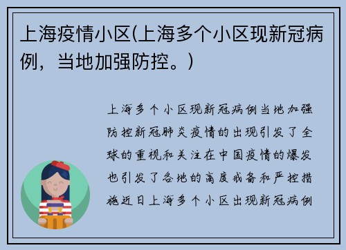 上海疫情小区(上海多个小区现新冠病例，当地加强防控。)