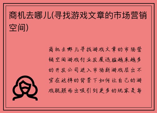 商机去哪儿(寻找游戏文章的市场营销空间)