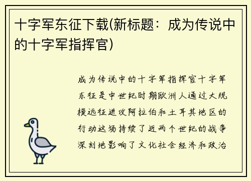 十字军东征下载(新标题：成为传说中的十字军指挥官)